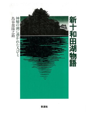 cover image of 新十和田湖物語　神秘の湖に憑かれた人びと